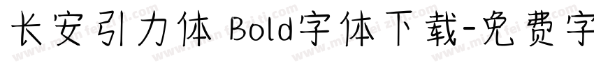 长安引力体 Bold字体下载字体转换